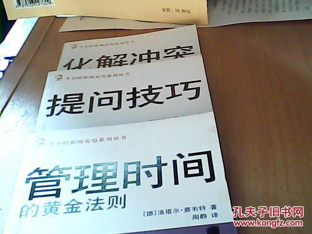【图】管理时间的黄金法则+提问技巧+化解冲
