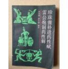 遗药性赋 雷公炮制药性解_简介_作者:李东坦_