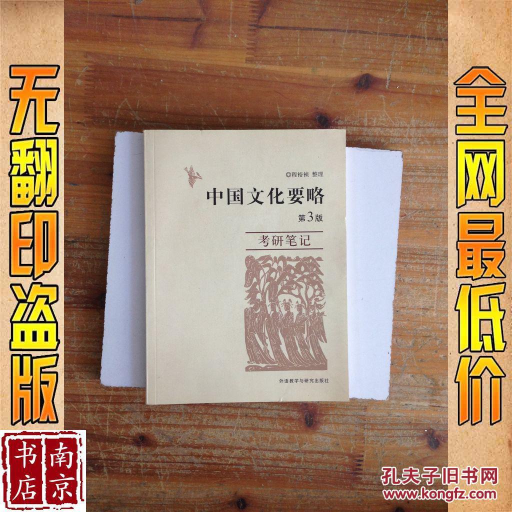 【图】中国文化要略 第3版 考研笔记_价格:20.