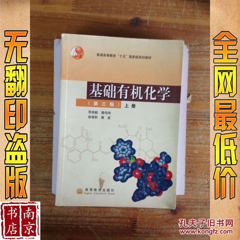 【图】基础有机化学 第三版 上册_价格:14.50