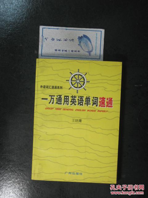 【图】一刀通用英语单词速通(4651)_价格:1.0