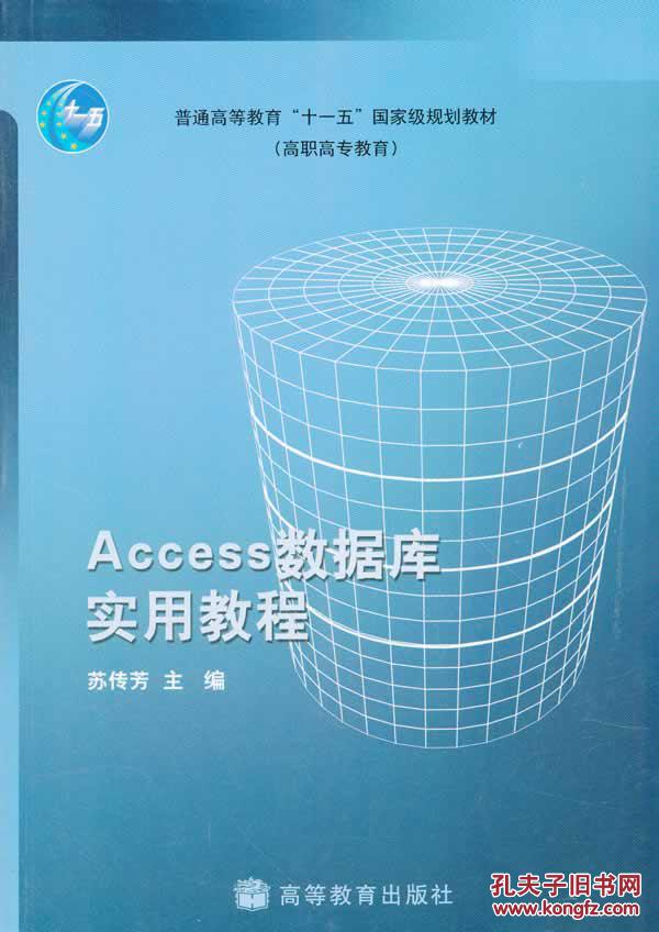 【图】【正版新书y】Access数据库实用教程