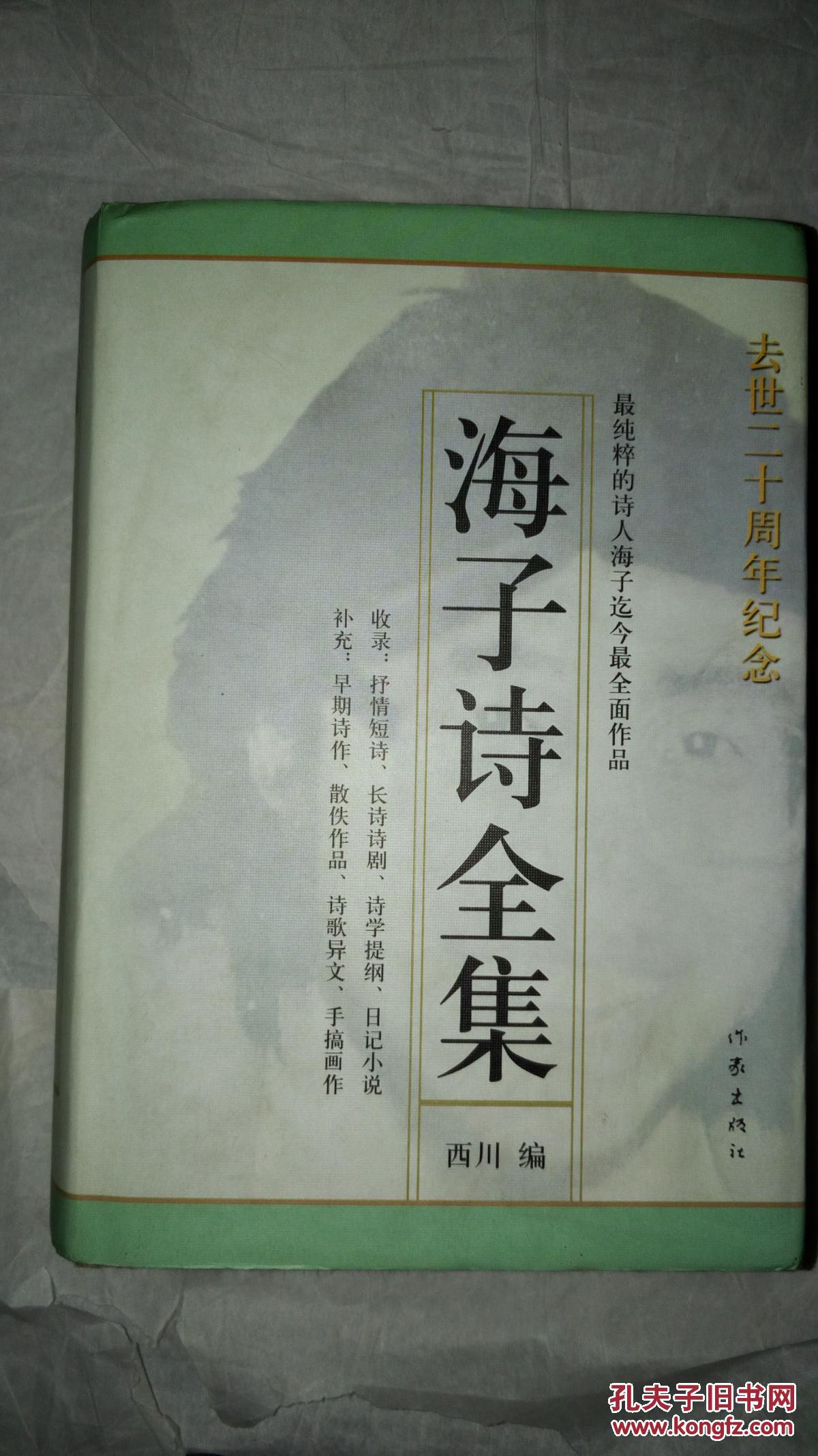 【图】海子诗全集_价格:50.00