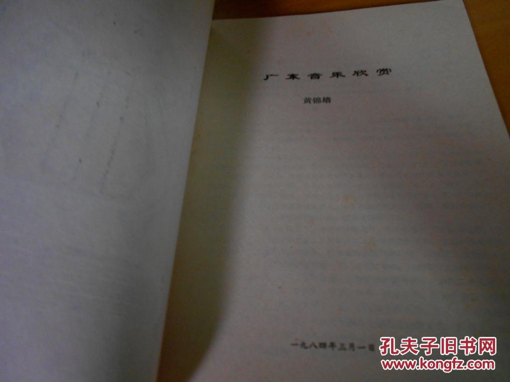 【图】广东音乐欣赏_价格:12.00_网上书店网站
