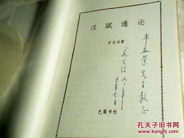 【图】汉赋通论签赠书--A1_价格:40.00_网上书