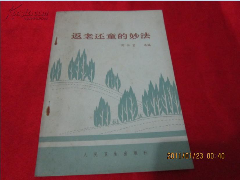 【医学养生保健长寿书籍;周仲贤】返老还童的妙法——内附中草药秘验