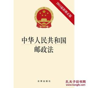 中华人民共和国邮政法-2015修正版 97875118