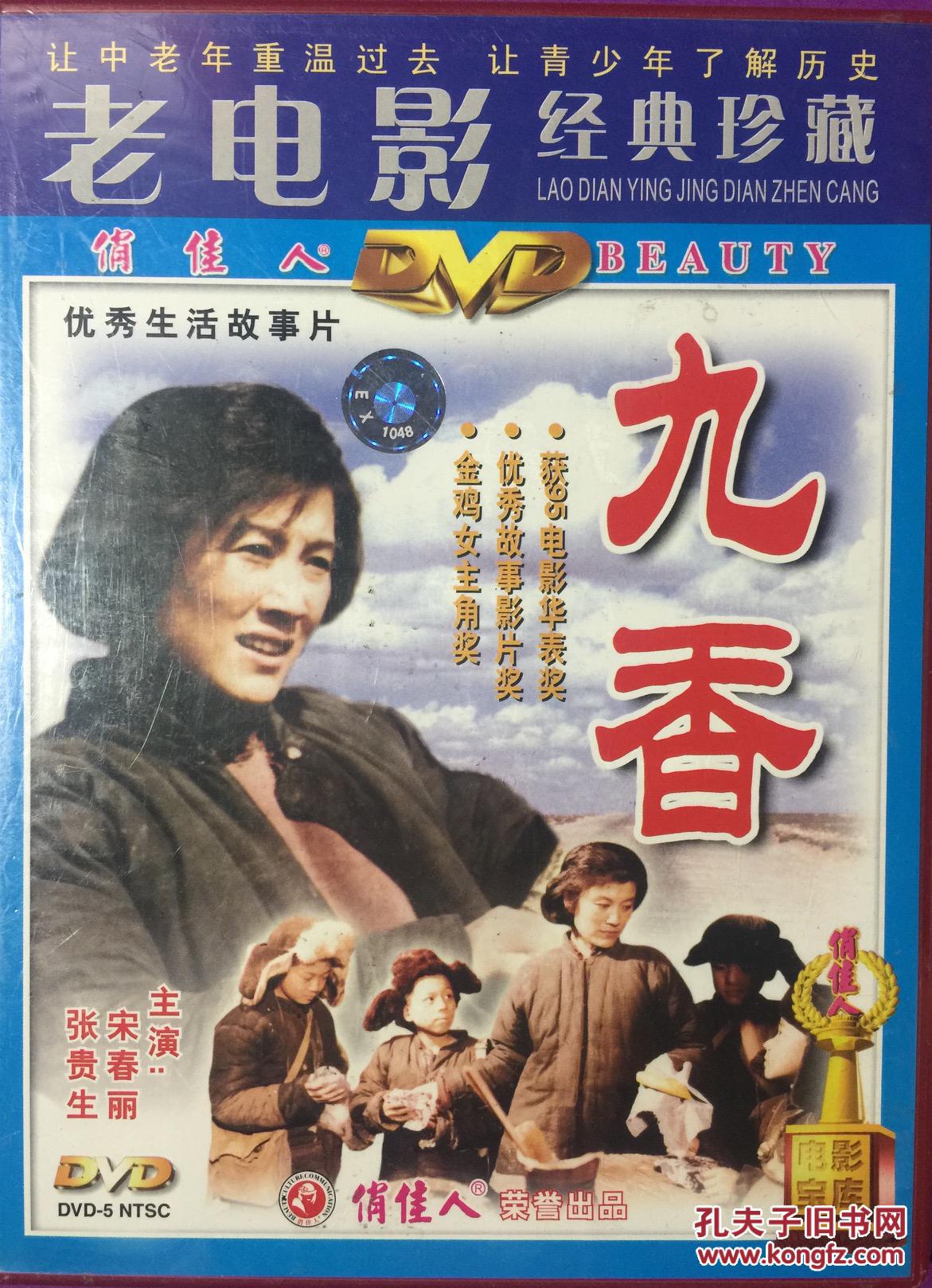 九香 1DVD 老电影经典珍藏 宋春丽