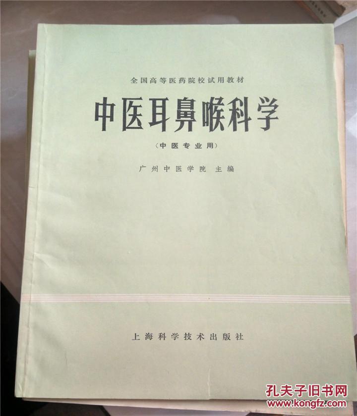 【图】中医耳鼻喉科学(中医专业用)原版旧书_