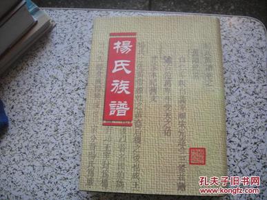 杨氏族谱(山西代县杨忠武祠编)【山西人大杨安和 签赠