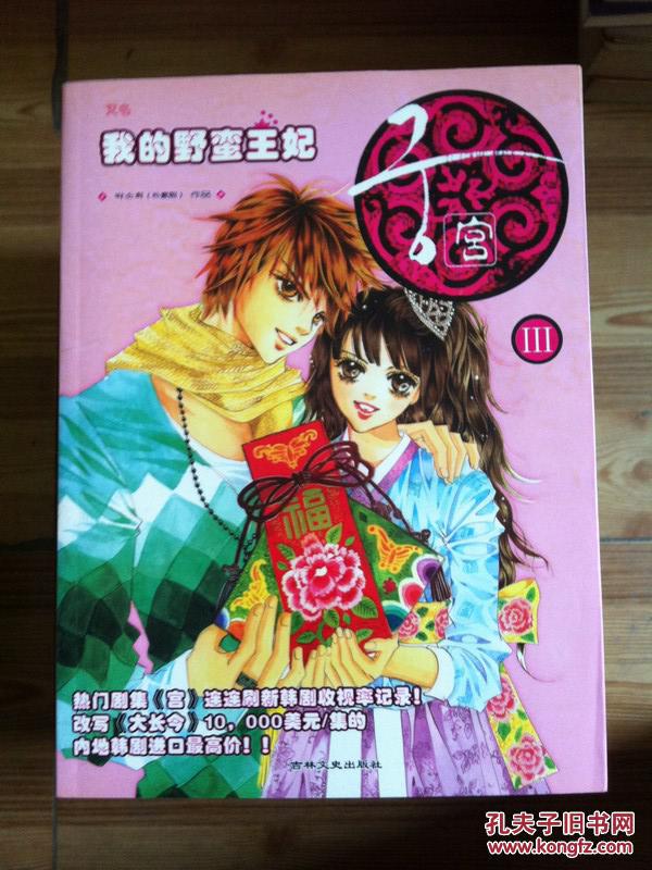 【图】宫 又名 我的野蛮王妃 3 朴素熙著吉林文