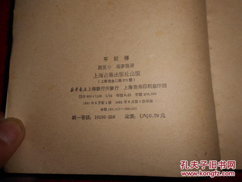 【图】平妖传 繁体 竖版_价格:15.00