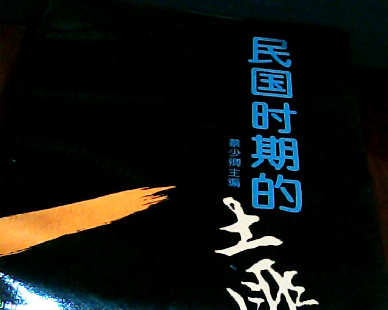 民国时期的土匪