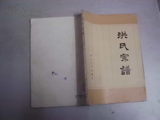 洪氏宗谱(一代伟人洪秀全家谱)