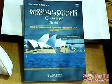 数据结构与算法分析C++描述(第3版)_简介_作