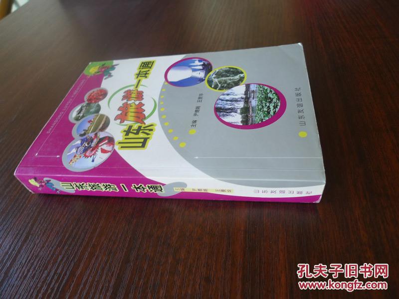 【图】山东旅游一本通_价格:9.00