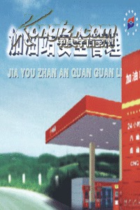 【全新正版】安全月指定培训光盘-加油站安全