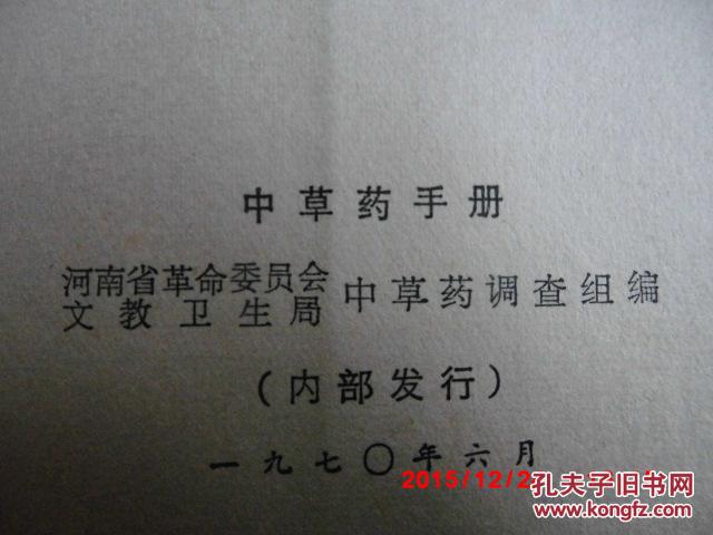【图】《河南中草药手册》 河南省革命委员会