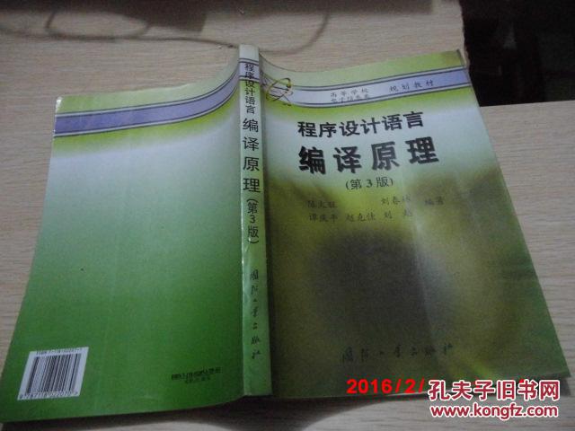 【图】正版二手 《程序设计语言编译原理》(第