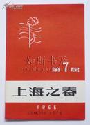 1966年第7届《上海之春》演唱会节目单