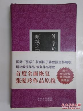 张爱玲著 倾城之恋【精装本】_简介_作者: