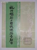 1959—1960年杭州越剧二团巡回演出节目单