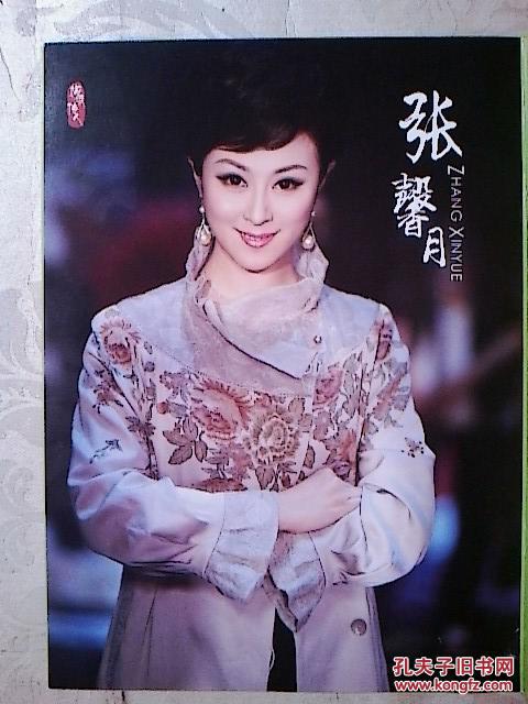京剧节目单 梅香馨韵----张馨月专场