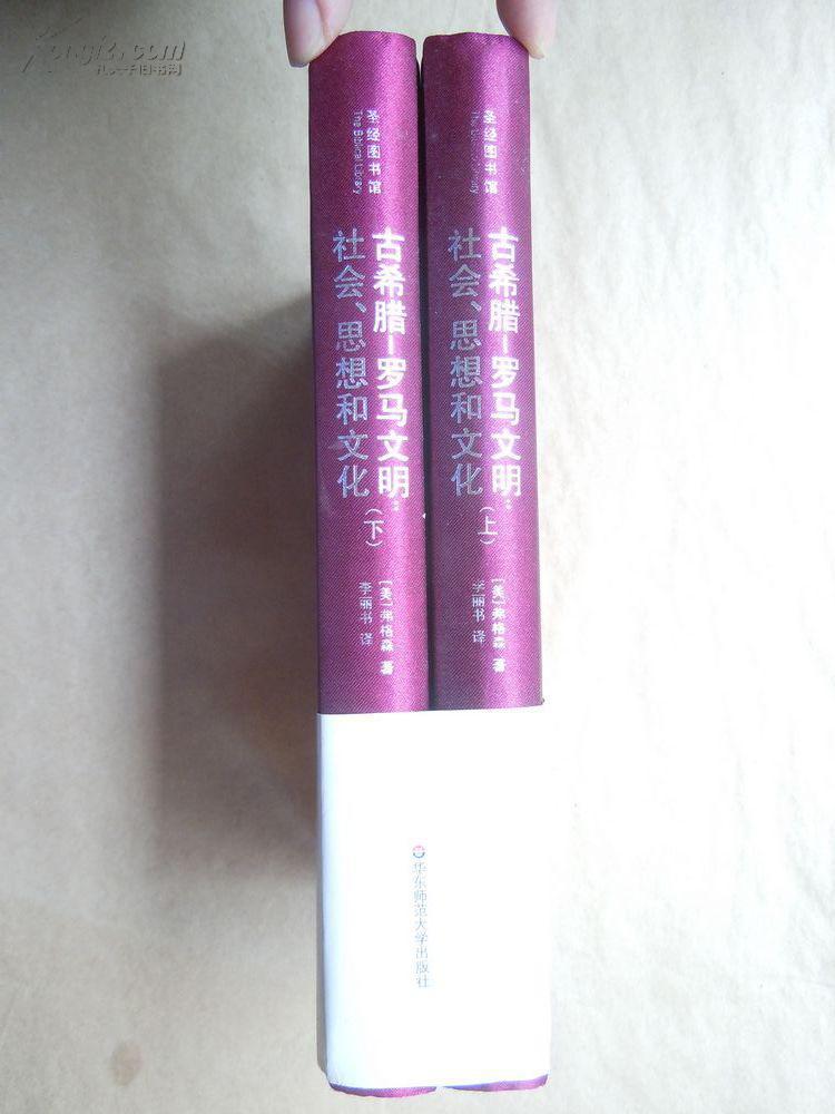 古希腊-罗马文明:社会、思想和文化 : 社会.思想