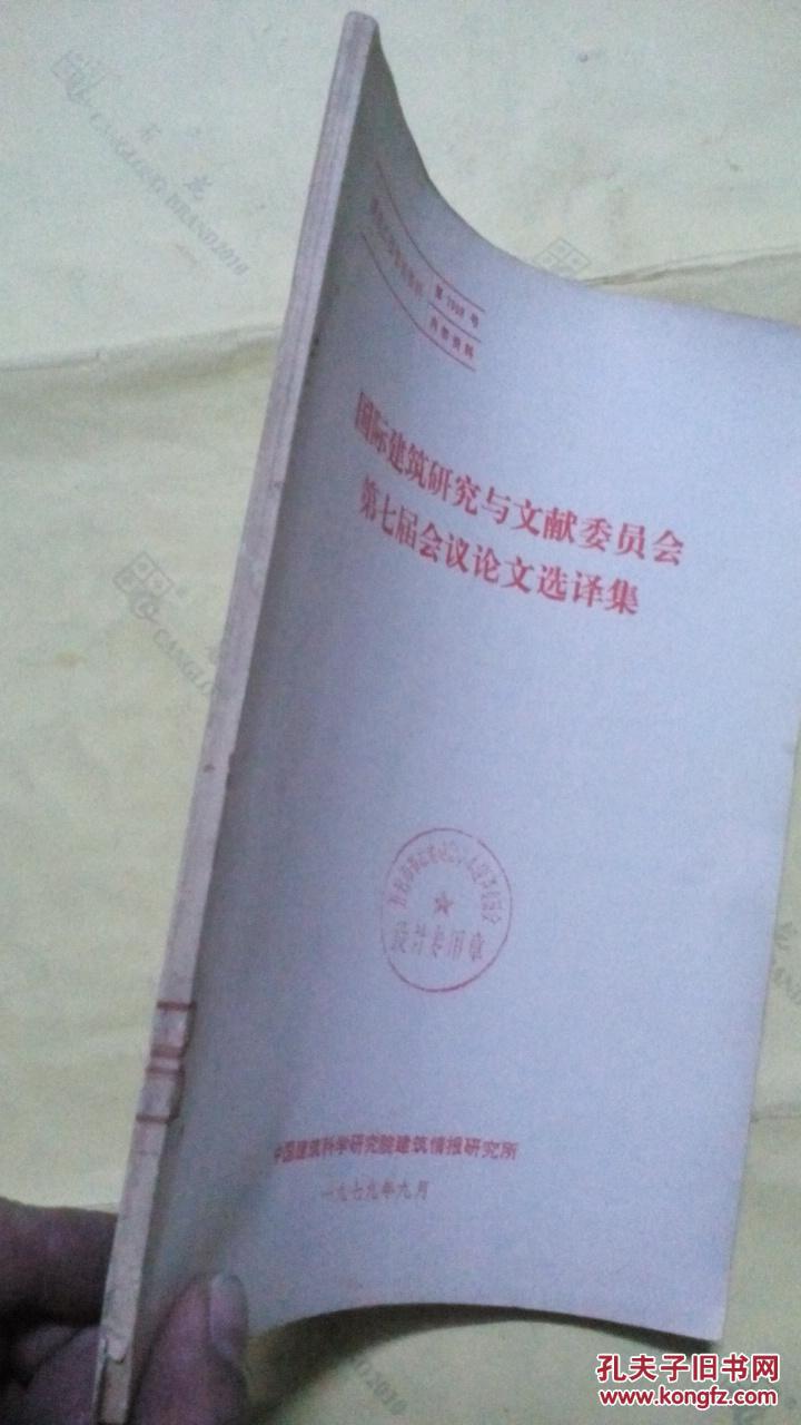【图】国际建筑研究与文献委员会第七届会议论