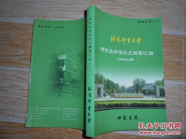 【图】北京体育大学研究生学位论文摘要汇编