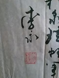 中国当代著名书画家:李勇--精品书法《香溢清远》1张(宣纸,软片,尺寸