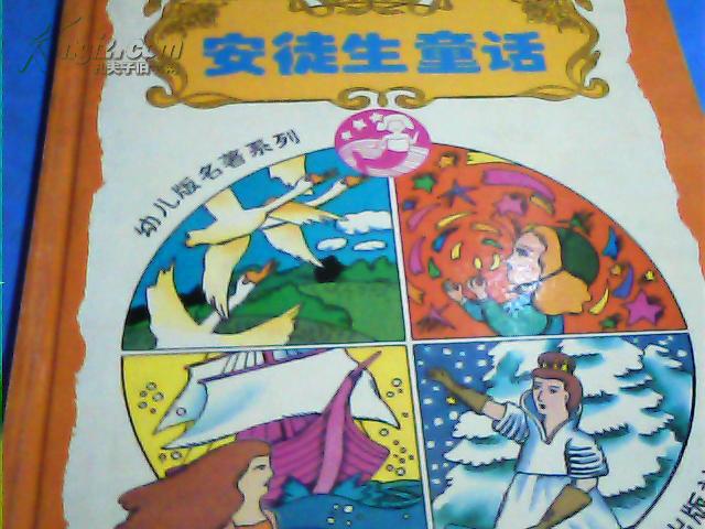 安徒生童话【幼儿版名著系列 彩色绘画 精装版(图1)