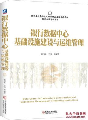 银行数据中心基础设施建设与运维管理 97871