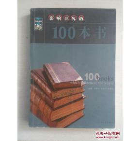【图】影响世界的100本书_价格:20.00