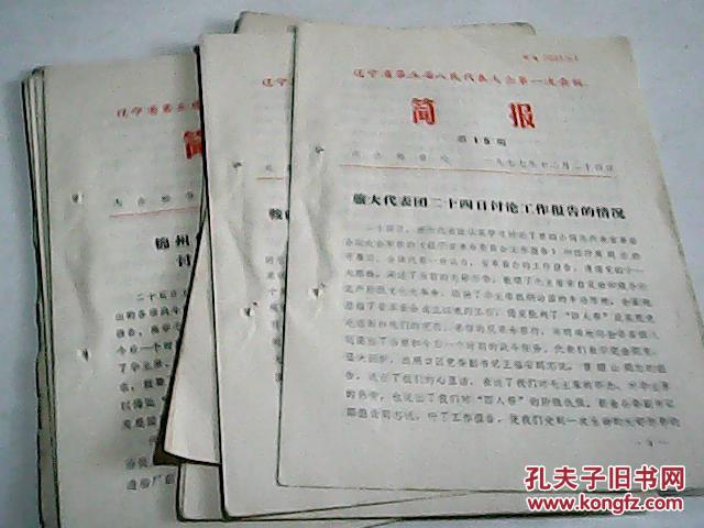 【图】辽宁省第五届人民代表大会第一次会议简