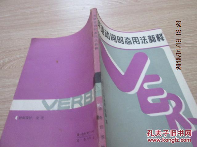 【图】英语动词时态用法新释_价格:25.00