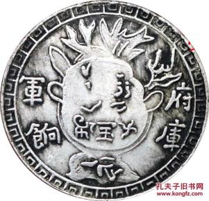 足纹通行 府库军饷