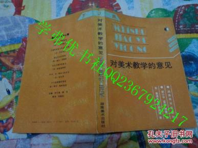 美术教育译丛:对美术教学的意见_简介_作者:(美