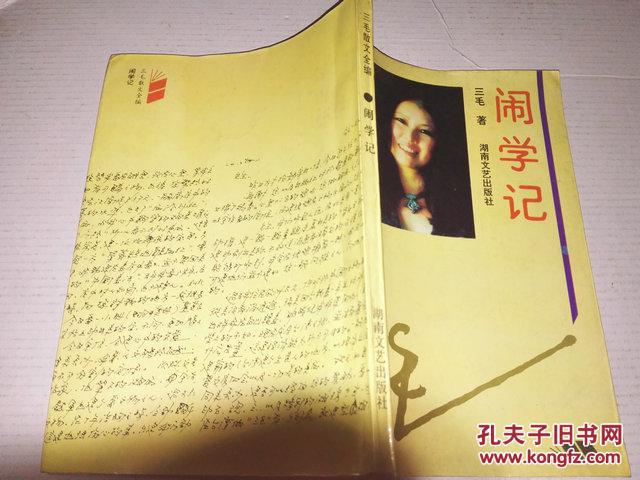 【图】《闹学记》三毛散文全编 1995年1月1版