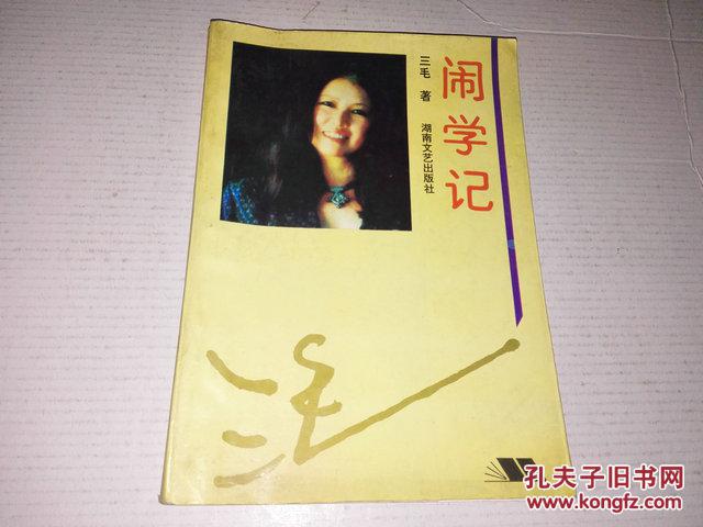 【图】《闹学记》三毛散文全编 1995年1月1版