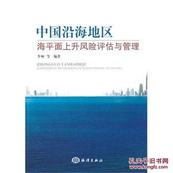 【图】中国沿海地区海平面上升风险评估与管理
