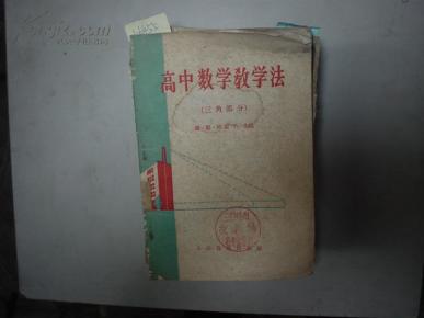 高中数学教学法(三角部分)[1-6455]_简介_作者
