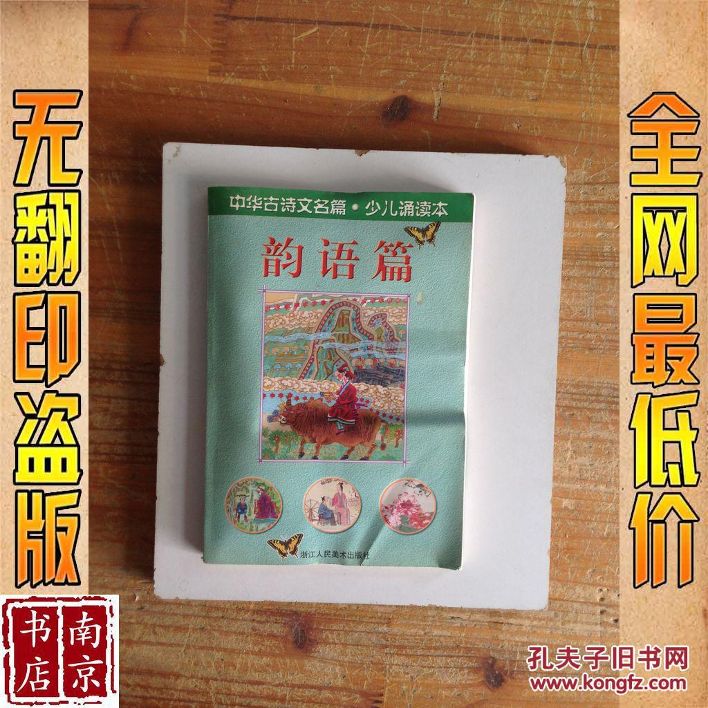 【图】中华古诗文名篇:少儿诵读本.韵语篇_价