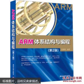 ARM体系结构与编程(第2版)