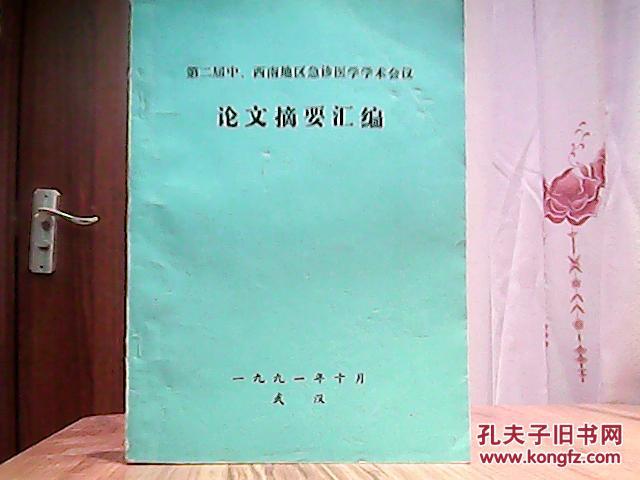 【图】第二届中、西南地区急诊医学学术会议论