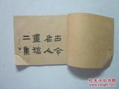 民国3年石印线装版 《古今名人画稿二集》上海共和书局