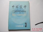 中国藏学 1988年第3期
