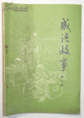 兴什么到成语_成语故事图片(2)