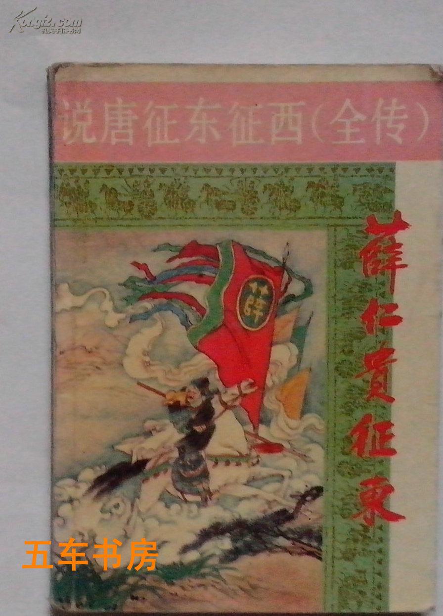 说唐征东征西 全传.上.薛仁贵征东:绣像珍藏本