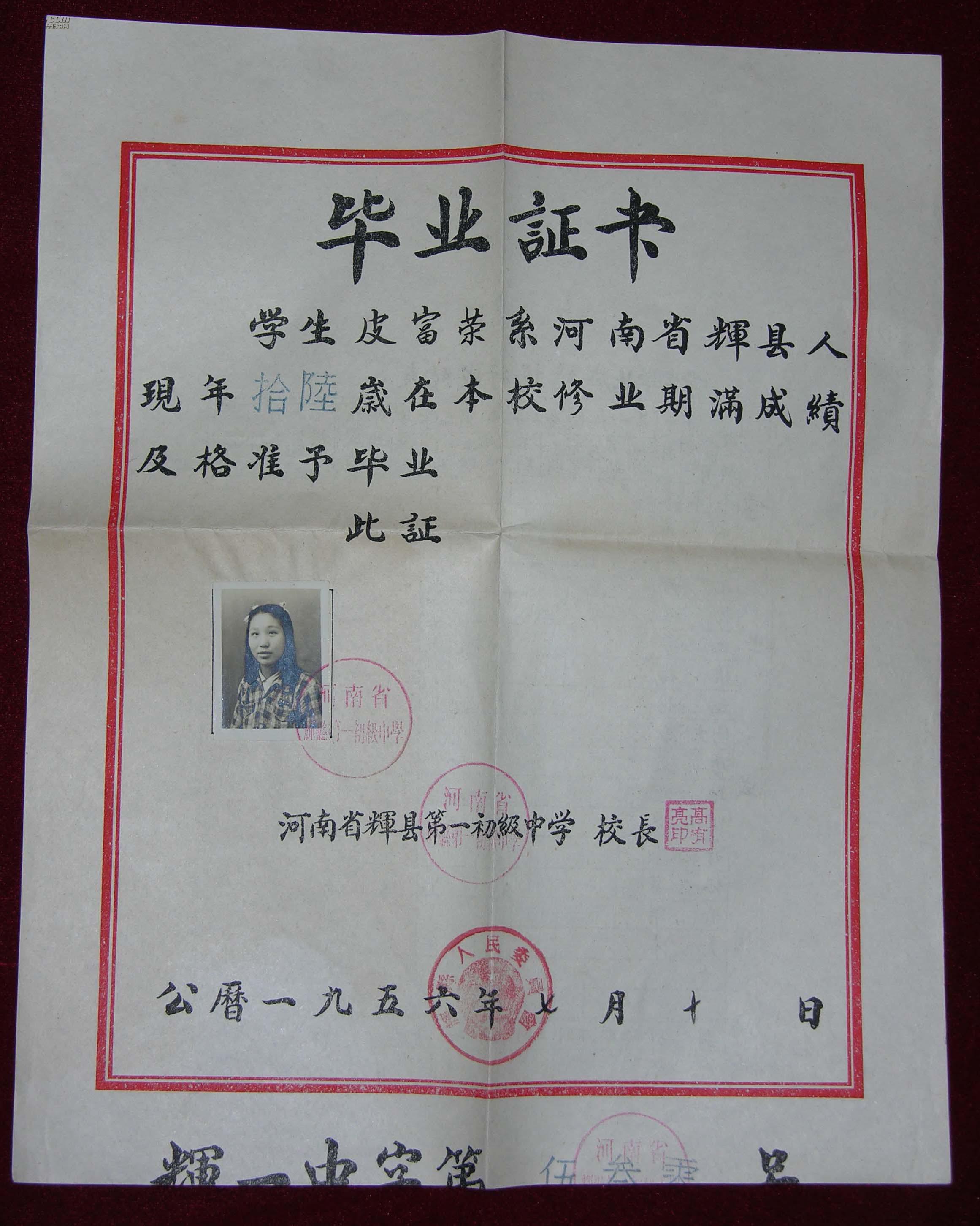 1956年河南省辉县第一初级中学毕业证书 (30C